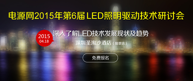 電源網2015第6屆LED照明行業(yè)技術創(chuàng)新研討會
